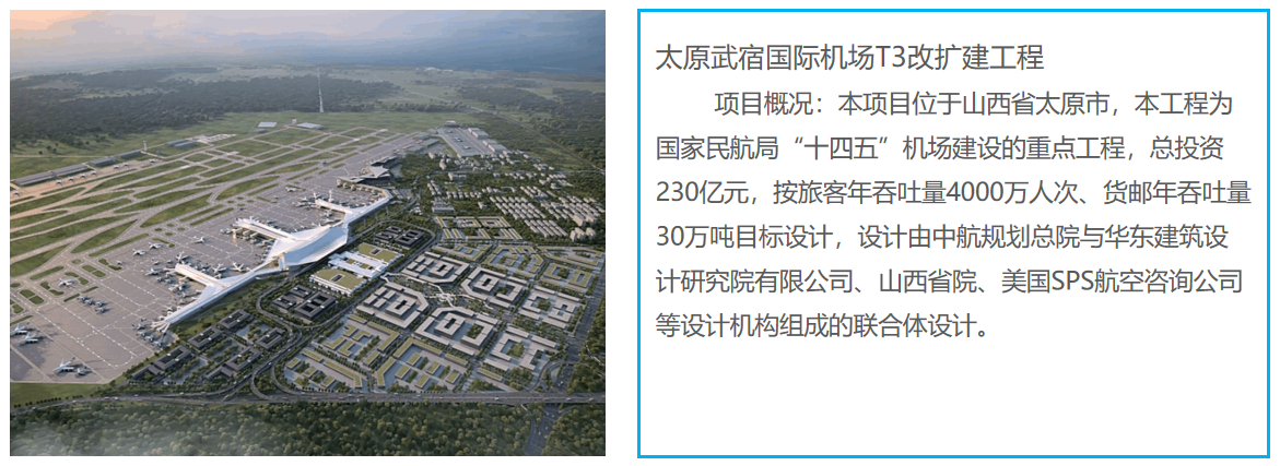 太原武宿国际机场三期改扩建工程.png