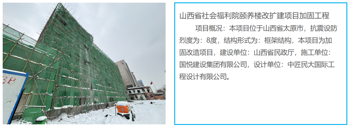 山西省社会福利院颐养楼改扩建项目加固工程.png