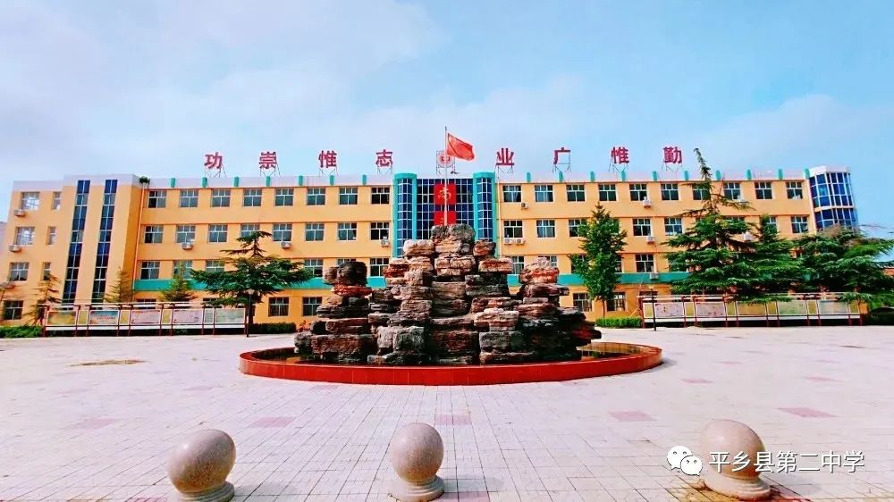 平乡县第二中学综合楼建设项目