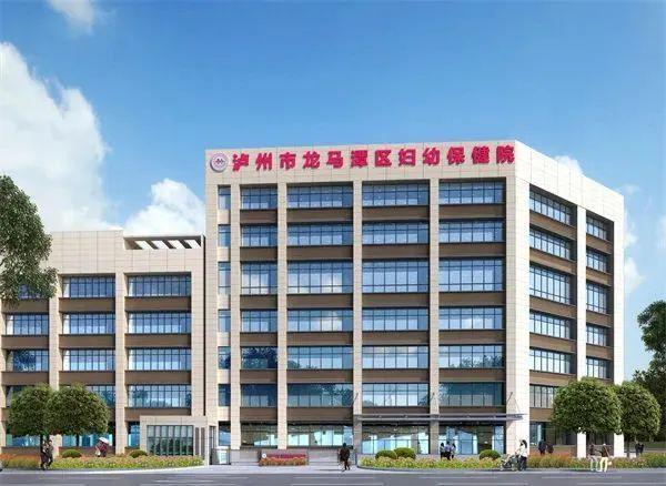 泸州市龙马潭区妇幼保健公共卫生服务能力和急救能力建设项目