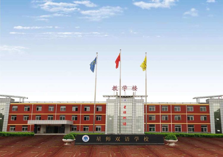 晋中星师双语学校项目